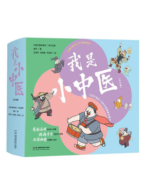 cover image of 我是小中医（全10册）